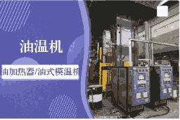 祝松溫度控制設(shè)備/油溫度控制機(jī)/水溫度控制機(jī)/冷熱一體溫度控制機(jī)