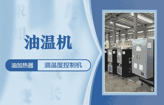 祝松油溫機(jī)/油溫度控制機(jī)/水溫度控制機(jī)/冷熱一體溫度控制機(jī)